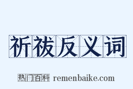 祈祓反义词是什么意思的图片